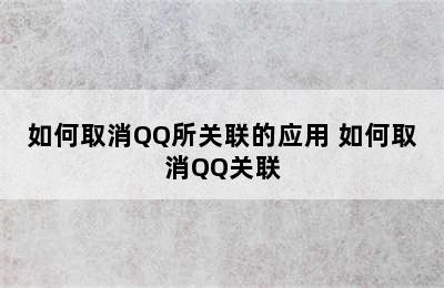 如何取消QQ所关联的应用 如何取消QQ关联